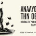 «Αναλύοντας την Οθόνη» στο Άστορ: Ο κινηματογράφος ως εργαλείου ψυχικής φροντίδας