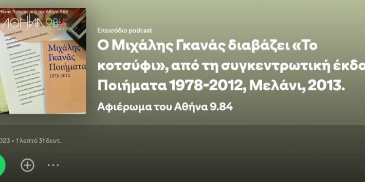 Όταν ο Μιχάλης Γκανάς απήγγειλε «Το κοτσύφι» του, για τον Αθήνα 9.84