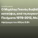 Όταν ο Μιχάλης Γκανάς απήγγειλε «Το κοτσύφι» του, για τον Αθήνα 9.84 Όταν ο Μιχάλης Γκανάς απήγγειλε «Το κοτσύφι» του, για τον Αθήνα 9.84