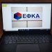 Εκτός λειτουργίας το Σάββατο 05:00 με 15:00 οι Ηλεκτρονικές Υπηρεσίες του e-ΕΦΚΑ και της Επιθεώρησης Εργασίας λόγω αναβάθμισης