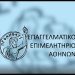 ΣΟΚ για την Κυβέρνηση και την Νέα Δημοκρατία στο μεγαλύτερο Επιμελητήριο της Ελλάδας