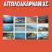 Αιτωλοακαρνανικος Τυπος- Παρουσιάστηκε ο νέος Τουριστικός Οδηγός Αιτωλοακαρνανίας Αιτωλοακαρνανικος Τυπος- Παρουσιάστηκε ο νέος Τουριστικός Οδηγός Αιτωλοακαρνανίας