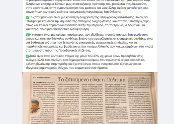 ΘΑΝΑΣΗΣ ΜΙΛΙΟΡΔΟΣ – “ΤΟ ΖΗΤΟΥΜΕΝΟ ΕΙΝΑΙ ΠΟΛΙΤΙΚΗ”