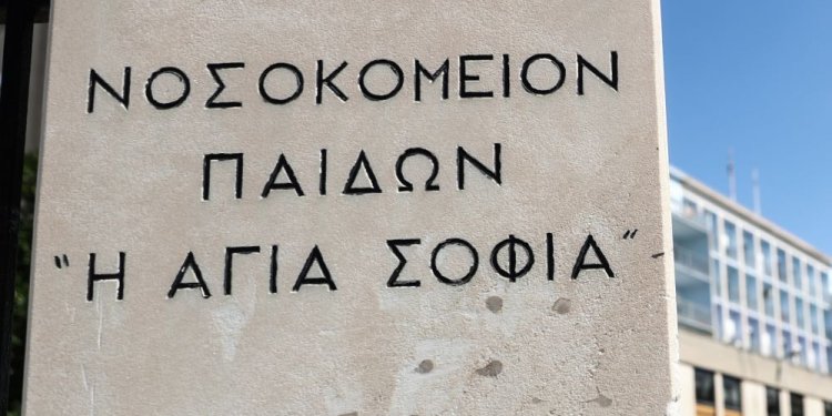 Εγκαινιάστηκε το Καρδιολογικό Τμήμα του Γενικού Νοσοκομείου Παίδων Αθηνών «Η Αγία Σοφία»