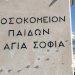 Εγκαινιάστηκε το Καρδιολογικό Τμήμα του Γενικού Νοσοκομείου Παίδων Αθηνών «Η Αγία Σοφία»