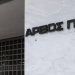 Με διήμερη προειδοποιητική αποχή των δικηγόρων της Αθήνας από τις πολιτικές δίκες στον Άρειο Πάγο θα μπει ο νέος χρόνος