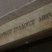 ΔΣΑ: Θετική για τους δανειολήπτες η απόφαση του ΑΠ για τον τρόπο τοκισμού των δανείων που έχουν υπαχθεί στο νόμο Κατσέλη