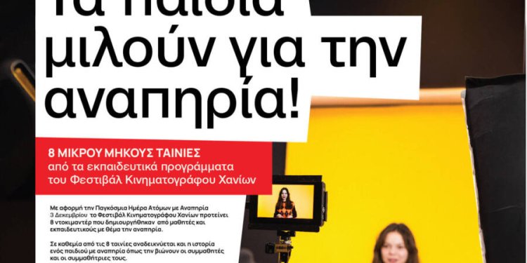 Φεστιβάλ Κινηματογράφου Χανίων: 8 ντοκιμαντέρ από μαθητές και εκπαιδευτικούς με θέμα την αναπηρία