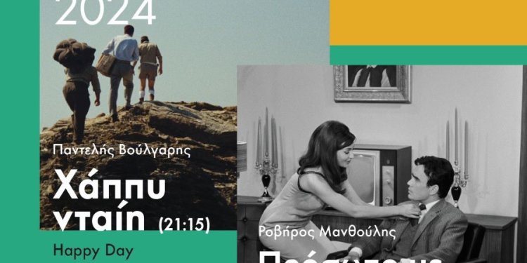Αποκατεστημένες και προσβάσιμες: «Χάππυ νταίη» και «Πρόσωπο με πρόσωπο»