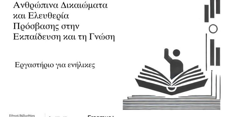 Εθνική Βιβλιοθήκη της Ελλάδος: Εργαστήριο με αφορμή την Παγκόσμια Ημέρα Ανθρωπίνων Δικαιωμάτων
