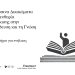 Εθνική Βιβλιοθήκη της Ελλάδος: Εργαστήριο με αφορμή την Παγκόσμια Ημέρα Ανθρωπίνων Δικαιωμάτων