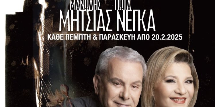 Ο Μανώλης Μητσιάς και η Γιώτα Νέγκα στο Θέατρο Άλσος