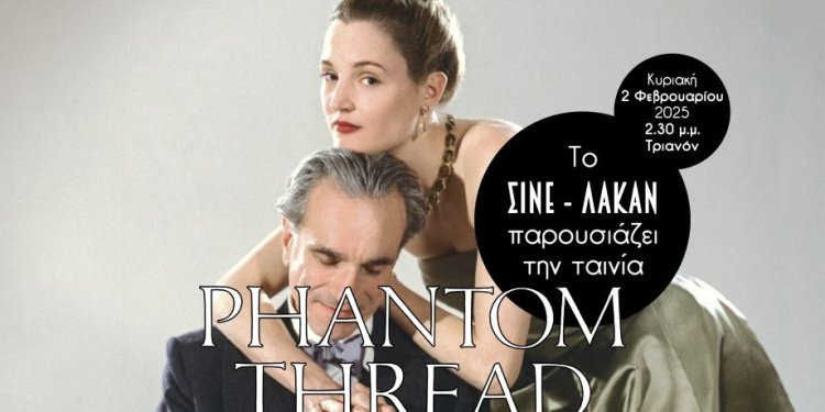 Σινέ-Λακάν: Σινεφιλικές βραδιές όπου η ψυχανάλυση συναντά την 7η τέχνη