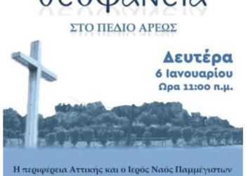 Απίστευτο! Από ολες τις θάλασσες της Αττικής ο Χαρδαλιας γιορτάζει τα Θεοφανεια στο …Πεδιον Άρεως !