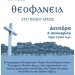 Απίστευτο! Από ολες τις θάλασσες της Αττικής ο Χαρδαλιας γιορτάζει τα Θεοφανεια στο …Πεδιον Άρεως !