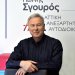 Γιάννης Σγουρός – Η Περιφέρεια Αττικής λειτουργεί σαν μακρυ χερι της κυβέρνησης Γιάννης Σγουρός – Η Περιφέρεια Αττικής λειτουργεί σαν μακρυ χερι της κυβέρνησης