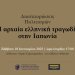 «Διασταυρώσεις Πολιτισμών: Η αρχαία ελληνική τραγωδία στην Ιαπωνία» – Ημερίδα στο Ωδείο Αθηνών