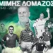 Μίμης Δομάζος: Πότε είναι η κηδεία του μύθου του Ελληνικού ποδοσφαίρου