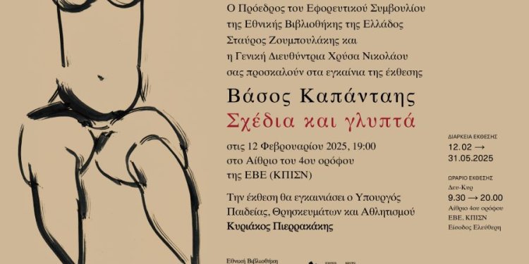 «Βάσος Καπάνταης. Σχέδια και Γλυπτά»: Έκθεση στην Εθνική Βιβλιοθήκη της Ελλάδος