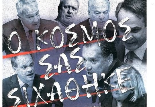 Οι πολίτες σιχάθηκαν