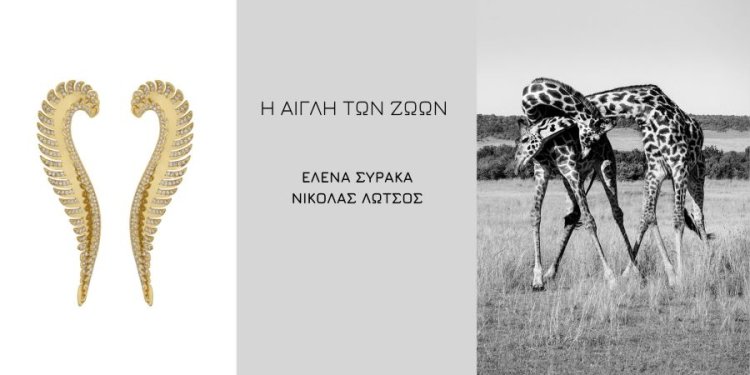 «Η αίγλη των ζώων»: Οι τέχνες του κοσμήματος και της φωτογραφίας συναντιούνται στην Kourd Gallery