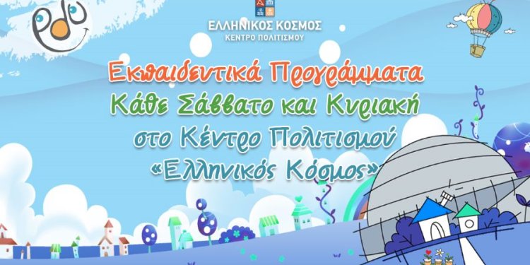 Εκπαιδευτικά προγράμματα Μαρτίου στον «Ελληνικό Κόσμο»