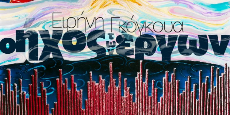 «Ο ήχος των έργων»: Έκθεση της εικαστικού Ειρήνης Γκόγκουα και σπουδαίων συνθετών