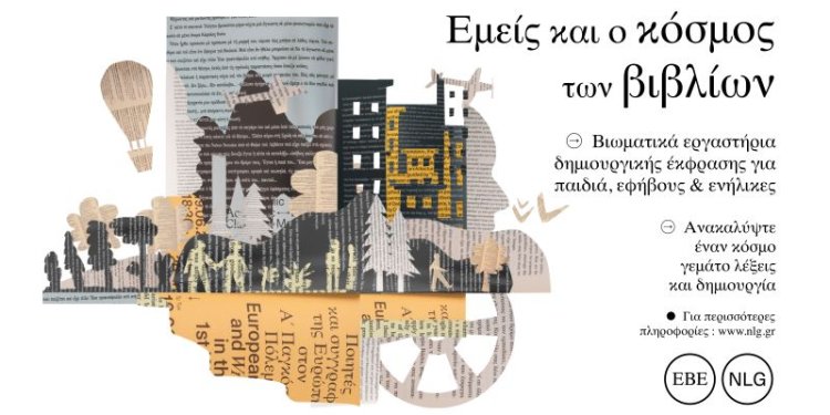 «Εμείς και ο Κόσμος των Βιβλίων»: Βιωματικά εργαστήρια δημιουργικής έκφρασης στην Εθνική Βιβλιοθήκη  «Εμείς και ο Κόσμος των Βιβλίων»: Βιωματικά εργαστήρια δημιουργικής έκφρασης στην Εθνική Βιβλιοθήκη