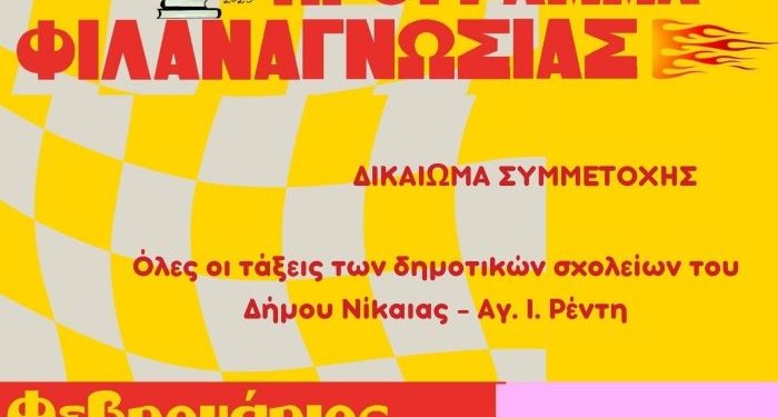 Οι Δημοτικές Βιβλιοθήκες Νίκαιας – Αγ. I. Ρέντη συμμετέχουν στο Πρόγραμμα Φιλαναγνωσίας «Βιβλιοσκώληκες»