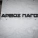 Τον Βασίλη Φλωρίδη, αδελφό του υπουργού Δικαιοσύνης προτείνει για τη θέση του Εισαγγελέα του Αρείου Πάγου η Διάσκεψη των Προέδρων της Βουλής