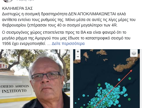 «Καμπανάκι» από τον Τσελέντη για μεγάλο σεισμό στη Σαντορίνη: «Έρχεται τις επόμενες ώρες, έχει ενεργοποιηθεί το ρήγμα της Αμοργού» «Καμπανάκι» από τον Τσελέντη για μεγάλο σεισμό στη Σαντορίνη: «Έρχεται τις επόμενες ώρες, έχει ενεργοποιηθεί το ρήγμα της Αμοργού»