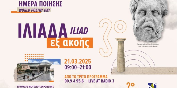 «Ιλιάδα εξ ακοής»: Παγκόσμια Ημέρα Ποίησης στο Μουσείο Ακρόπολης