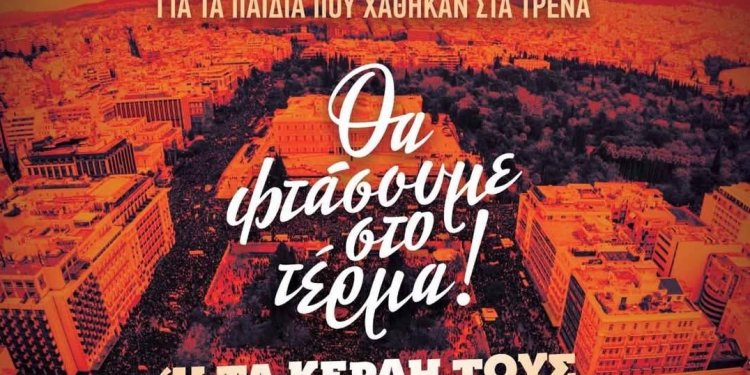 Συναυλία στο Σύνταγμα στη μνήμη των 57 θυμάτων από το δυστύχημα των Τεμπών – FANTOMAS.GR Συναυλία στο Σύνταγμα στη μνήμη των 57 θυμάτων από το δυστύχημα των Τεμπών – FANTOMAS.GR