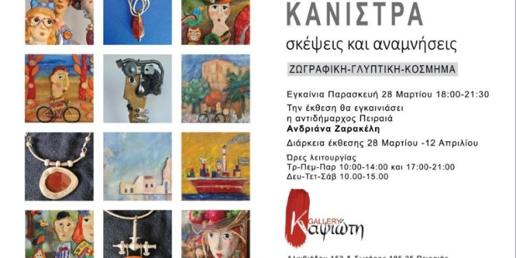 «Σκέψεις & αναμνήσεις»: Το πολύχρωμο & ονειρικό σύμπαν της Πόλυς Κάνιστρα στη γκαλερί Καψιώτη