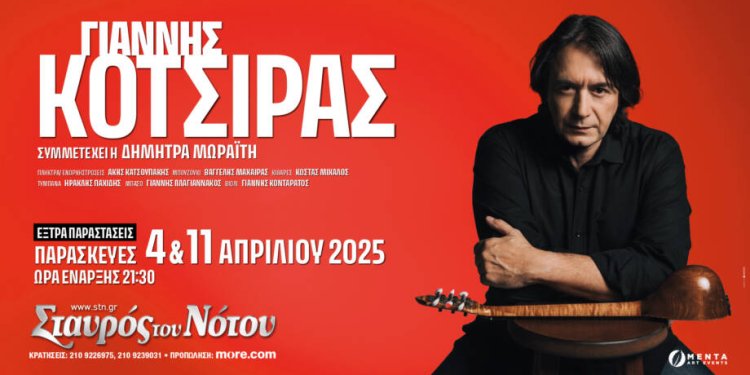 Δύο επιπλέον παραστάσεις για τον Γιάννη Κότσιρα στον Σταυρό του Νότου