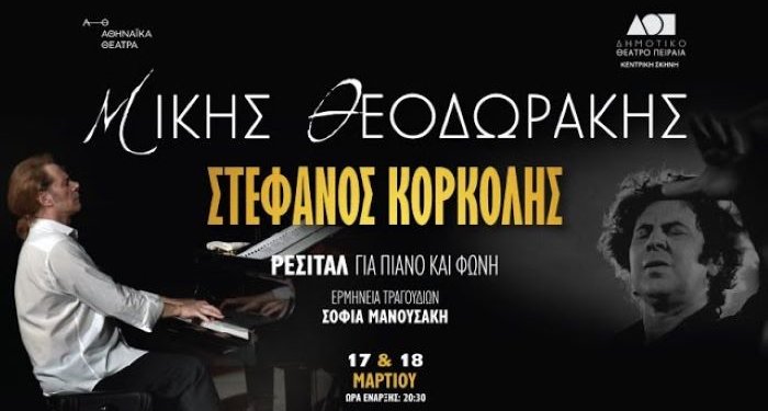 Ο Στέφανος Κορκολής σε έργα Μίκη Θεοδωράκη στο Δημοτικό Θέατρο Πειραιά