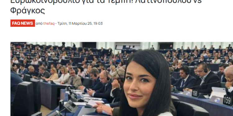 THE FAQ- Άγριο “μαλλιοτράβηγμα” της ελληνικής Ακροδεξιάς στο Ευρωκοινοβούλιο για τα Τέμπη! Λατινοπούλου vs Φράγκου