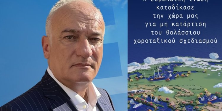 Α.ΒΟΡΥΛΛΑΣ- Η Ευρωπαϊκή Ένωση καταδίκασε την Χώρα μας για μη κατάρτιση του θαλάσσιου χωροταξικού σχεδιασμού. Α.ΒΟΡΥΛΛΑΣ- Η Ευρωπαϊκή Ένωση καταδίκασε την Χώρα μας για μη κατάρτιση του θαλάσσιου χωροταξικού σχεδιασμού.