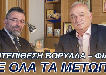 ΑΝΤΕΠΙΘΕΣΗ ΒΟΡΥΛΛΑ – ΦΙΛΗ ΣΕ ΟΛΑ ΤΑ ΜΕΤΩΠΑ
