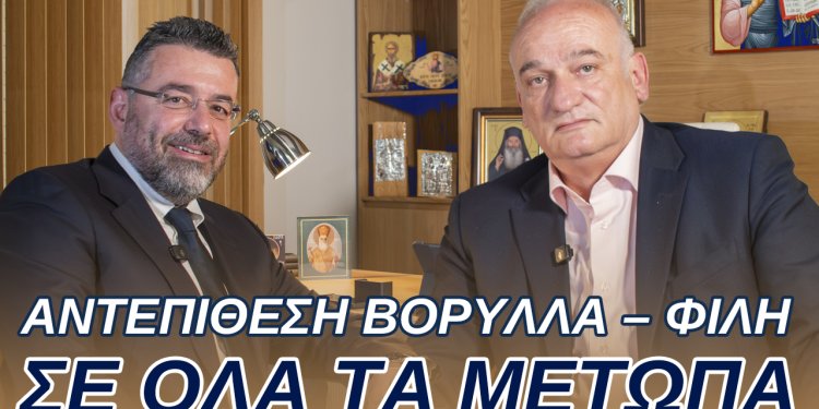 ΑΝΤΕΠΙΘΕΣΗ ΒΟΡΥΛΛΑ – ΦΙΛΗ ΣΕ ΟΛΑ ΤΑ ΜΕΤΩΠΑ ΑΝΤΕΠΙΘΕΣΗ ΒΟΡΥΛΛΑ – ΦΙΛΗ ΣΕ ΟΛΑ ΤΑ ΜΕΤΩΠΑ