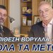 ΑΝΤΕΠΙΘΕΣΗ ΒΟΡΥΛΛΑ – ΦΙΛΗ ΣΕ ΟΛΑ ΤΑ ΜΕΤΩΠΑ