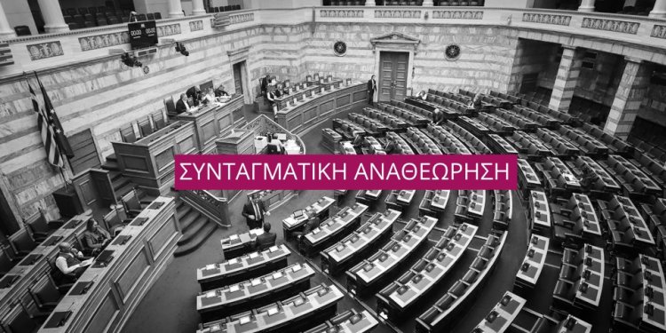 Προς την αναθεώρηση του Συντάγματος Προς την αναθεώρηση του Συντάγματος