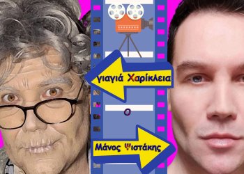 «ΓΙΑΓΙΑ ΧΑΡΙΚΛΕΙΑ SHOW» ΜΕ ΤΟΝ ΜΑΝΟ ΨΙΣΤΑΚΗ