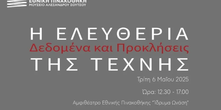 «Η Ελευθερία της Τέχνης: Δεδομένα και Προκλήσεις»: Επιστημονική συνάντηση στην Εθνική Πινακοθήκη «Η Ελευθερία της Τέχνης: Δεδομένα και Προκλήσεις»: Επιστημονική συνάντηση στην Εθνική Πινακοθήκη