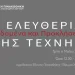 «Η Ελευθερία της Τέχνης: Δεδομένα και Προκλήσεις»: Επιστημονική συνάντηση στην Εθνική Πινακοθήκη «Η Ελευθερία της Τέχνης: Δεδομένα και Προκλήσεις»: Επιστημονική συνάντηση στην Εθνική Πινακοθήκη