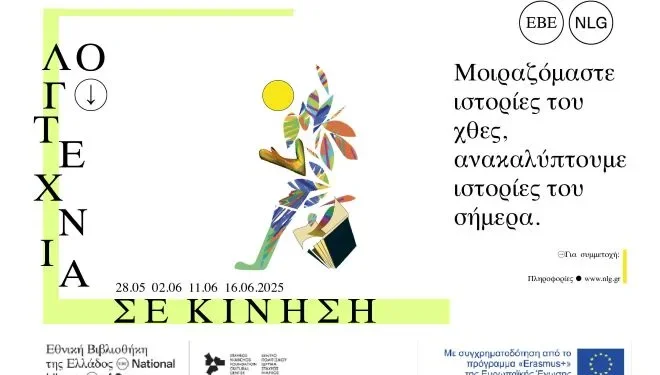 Λογοτεχνία σε κίνηση από την Εθνική Βιβλιοθήκη Λογοτεχνία σε κίνηση από την Εθνική Βιβλιοθήκη