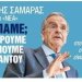 Νίκος Νικολόπουλος: «Ο Σαμαράς έδωσε φωνή στην εθνική αγωνία – Ώρα για έναν νέο πατριωτικό σχηματισμό»