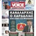 Η Μεγάλη αποκάλυψη της ONE VOICE για τον Νικο Χαρδαλια και το ATTICA TV Η Μεγάλη αποκάλυψη της ONE VOICE για τον Νικο Χαρδαλια και το ATTICA TV
