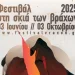 Φεστιβάλ «Στη σκιά των Βράχων 2025»: Το πρόγραμμα των εκδηλώσεων Φεστιβάλ «Στη σκιά των Βράχων 2025»: Το πρόγραμμα των εκδηλώσεων