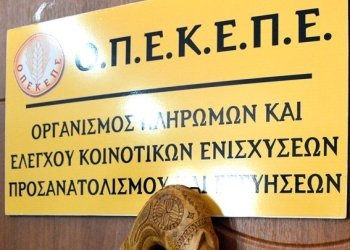 ΟΠΕΚΕΠΕ: Έφοδος της Αρχής για το Ξέπλυμα Χρήματος – Ποιους ερευνά